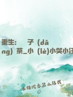 重生：這輩子當(dāng)綠茶