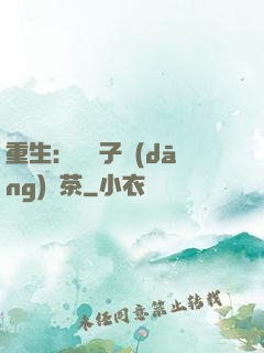 重生：這輩子當(dāng)綠茶