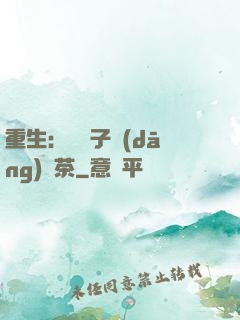 重生：這輩子當(dāng)綠茶