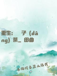 重生：這輩子當(dāng)綠茶
