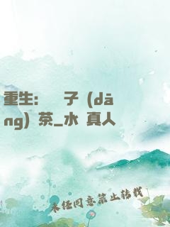 重生：這輩子當(dāng)綠茶