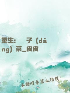 重生：這輩子當(dāng)綠茶