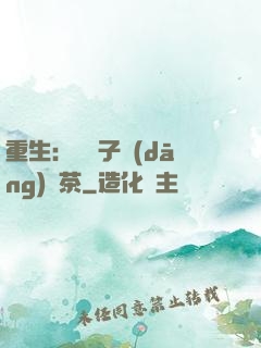 重生：這輩子當(dāng)綠茶