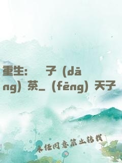 重生：這輩子當(dāng)綠茶