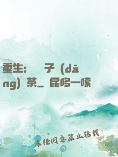 重生：這輩子當(dāng)綠茶