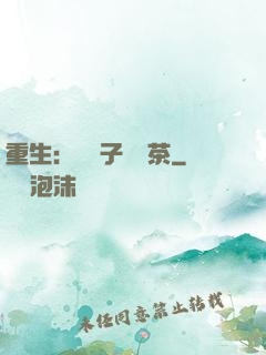 重生：這輩子當綠茶