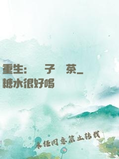 重生：這輩子當綠茶