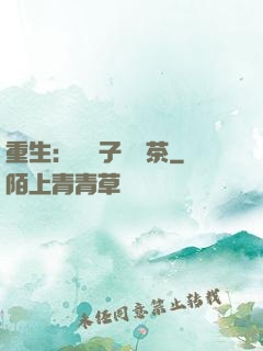 重生：這輩子當綠茶