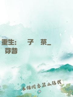重生：這輩子當綠茶