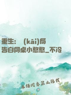 重生：開(kāi)局告白同桌小憨憨