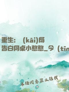 重生：開(kāi)局告白同桌小憨憨
