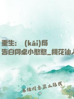 重生：開(kāi)局告白同桌小憨憨