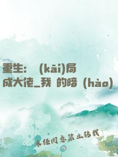 重生：開(kāi)局成大佬