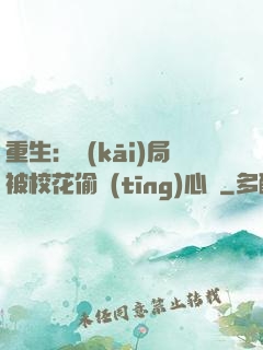 重生：開(kāi)局被校花偷聽(tīng)心聲