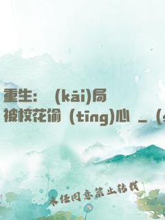 重生：開(kāi)局被?；ㄍ德?tīng)心聲