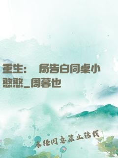 重生：開局告白同桌小憨憨