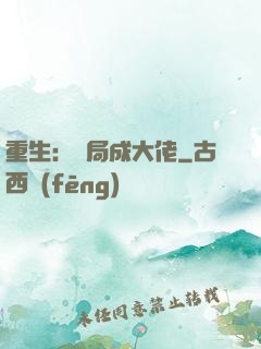 重生：開局成大佬