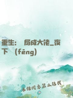 重生：開局成大佬
