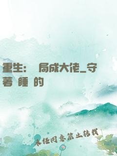 重生：開局成大佬