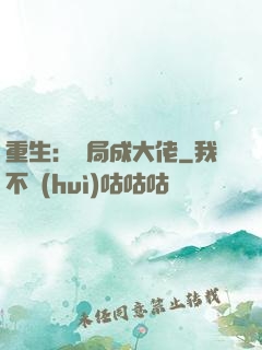 重生：開局成大佬