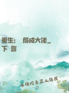 重生：開局成大佬