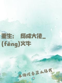 重生：開局成大佬