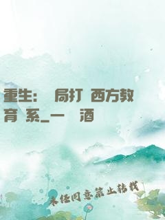 重生：開局打臉西方教育體系