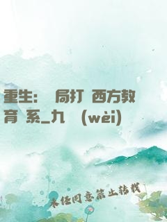 重生：開局打臉西方教育體系