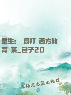 重生：開局打臉西方教育體系