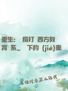 重生：開局打臉西方教育體系