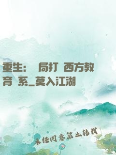 重生：開局打臉西方教育體系