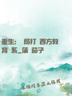 重生：開局打臉西方教育體系