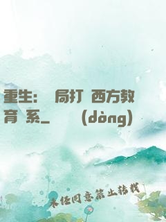 重生：開局打臉西方教育體系