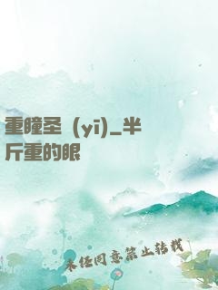 重瞳圣醫(yī)