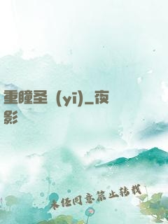 重瞳圣醫(yī)