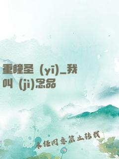 重瞳圣醫(yī)