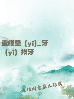重瞳圣醫(yī)