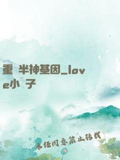 重組半神基因