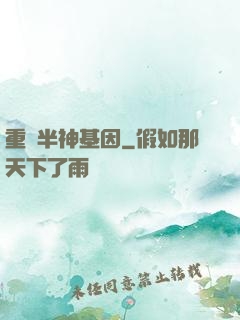重組半神基因