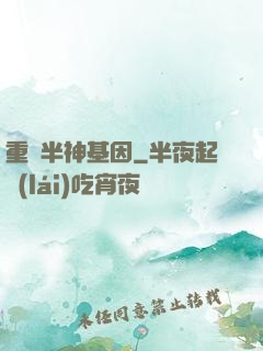 重組半神基因