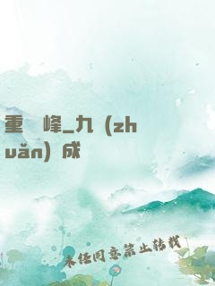 重臨巔峰