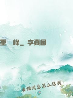 重臨巔峰