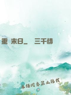 重臨末日