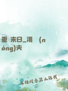 重臨末日
