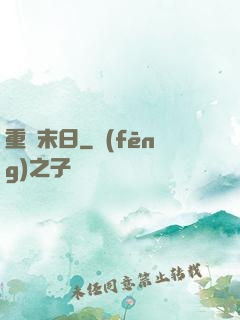 重臨末日