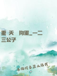 重裝天師張狗蛋