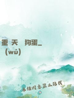 重裝天師張狗蛋