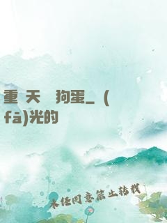 重裝天師張狗蛋