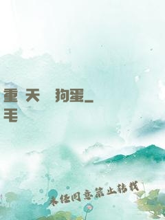 重裝天師張狗蛋