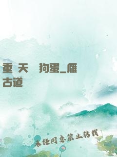 重裝天師張狗蛋